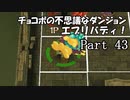 【実況】チョコボの不思議なダンジョン　エブリバディ！ part43