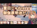 童田明治の皮を剥ぎ雑めいじーと化す御伽原江良【#ぽんこつ雪山人狼】
