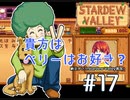 【初見実況】　納豆がいく　StardewValley　#17