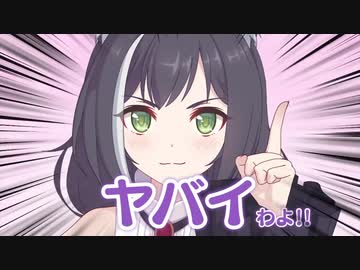 ヤバイわよ！