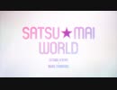 １stデビュー曲【SATSU★MAI WORLD】MV