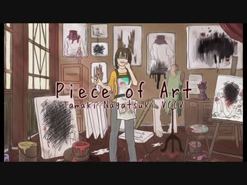 【長月たまき】Piece of Art【おかげさまで5周年】