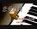 【Inst.003】新人が《恋愛裁判》をジャズアレンジしてみた【神岡創史】