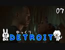 【DETROIT #07】アンドロイド★レボリューション【ゆっくり実況】