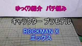 ゆっくり紹介　コトブキヤ製プラキットパチ組み　ロックマンX エックス