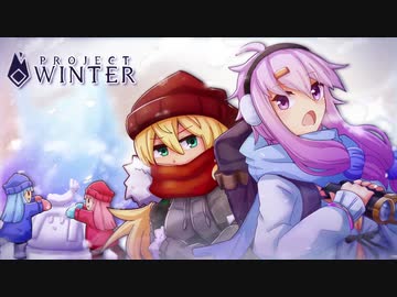 【ProjectWinter】ゆかりさん「雪合戦って聞いてたんですけど…」ボイロ雪山人狼サバイバル！(VOICEROID実況)