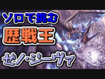 実況 ソロで挑む歴戦王 ゼノジーヴァ編 Mhw ニコニコ動画