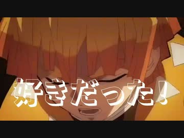 （鬼滅の刃　我妻善逸誕生祭）同棲とかまぼこ隊