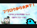 さかなによる女声講座Part3