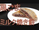 黒ごまのミルク焼き餅　レシピを見ても失敗する人の特徴は・・・【簡単料理】