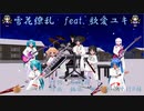 『雪花繚乱』　feat：歌愛ユキ　【19夏MMDふぇすと本祭】　