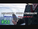 #21  Assassin's Creed Syndicate喋りながらプレイ～アサシンはじめました～