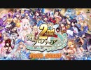 【オトギフロンティア】ずっと続く物語へ Loving story！ (FULL)