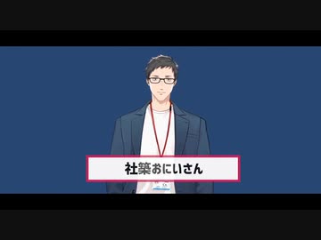 【マジレス】社築おにいさん