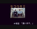 ガチでドラマ作ってみた　『セコウサミ』　1話
