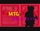 【MOモダン】琴葉茜はMTGで気持ちよくなりたい【VOICEROID実況】