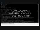 シャイニングスター【MUCOM88オリジナル曲】