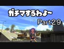 ガチマするわよ～Part２９