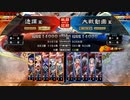【三国志大戦４】大流星で覇者昇格戦37【十四州 丞相】