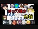 FGOアーケード【ゆっくりたちの激闘　編】ゆっくり実況　その55