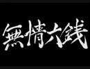 【伊忍道実況プレイ】 伊賀のシノービィ Part12【涼夏亭れげ部】