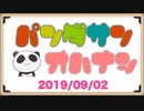 【タピオカブームについて！】ぱんださんのおはなし#1【2019/09/02】
