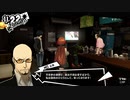 【実況】　ペルソナ5　パート95