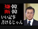 麗しき和の世界情勢   週刊ポストもたまにはいい記事を書く！20190903