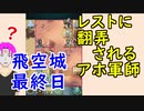 【FEH_417】 飛空城やってく！　（ レストに翻弄されるアホ軍師！ ）　【 ファイアーエムブレムヒーローズ 】