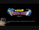 【ドラゴンクエスト】ロトの子孫みたいだし、サクッと竜王倒しにいこうかな♪ Part1