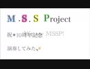 【演奏してみた】We are MSSP！【10周年記念】