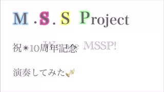 【演奏してみた】We are MSSP！【10周年記念】