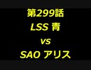 こたつでヴァイスシュヴァルツ 第299話 【LSSvsSAO】