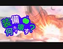 【エルシャダイ】装備何回壊す？　音MAD