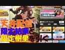 【ガシャ実況】限定樹里と限定結華引くまで回す【シャニマス】