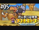 【#05】初心者VS経験者【マリオストーリー2人実況】