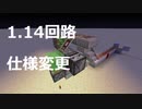 minecraftJE 1.14回路仕様変更について