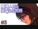 戦闘は可愛い子に丸投げすればいいのだ。【魔機人形と棄てられた世界】Part3