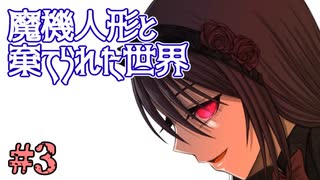 人気の 魔機人形と棄てられた世界 動画 15本 ニコニコ動画