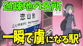 【鉄道豆知識】過疎地の無人駅がこんなにピンクなわけがない!「恋山形駅」訪問記 #18