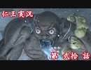 【仁王】おっさん侍の仁王実況 第20話【初見】