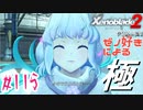 ゼノ好きによるゼノブレイド2初見でやり込み極プレイpart115【実況】