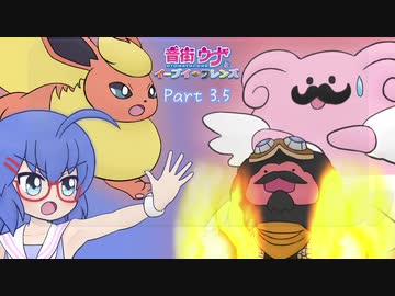 【ポケモンUSM】音街ウナとイーブイ☆フレンズ Part.3.5【VS赤髭さん（フレ戦回）】