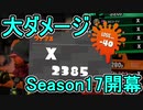 【日刊スプラトゥーン2】ランキング入りを目指すローラーのガチマッチ実況Season17-1【Xパワー2425ヤグラ】ダイナモローラーテスラ/ウデマエX/ガチヤグラ