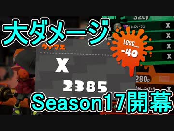 【日刊スプラトゥーン2】ランキング入りを目指すローラーのガチマッチ実況Season17-1【Xパワー2425ヤグラ】ダイナモローラーテスラ/ウデマエX/ガチヤグラ