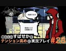 【すばせかFR】懐かしのすばせかをテンション高めに実況プレイ【#28】