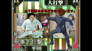#3大打撃！コミカル刑事の推理とサスペンスぅ！
