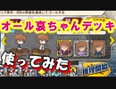 アニメ名探偵コナン灰原哀ちゃん新ED記念！ファンなら夢見るオール哀ちゃんデッキ！名探偵コナンランナー実況ーその３１