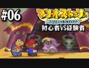 【#06】初心者VS経験者【マリオストーリー2人実況】