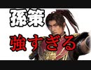 【初心者向け】真・三國無双斬攻略実況。たまにはストーリー進めます！孫策強すぎワロタ。徐庶は幸せになりたい（仮）その１５